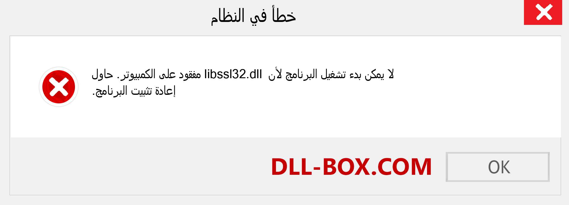 ملف libssl32.dll مفقود ؟. التنزيل لنظام التشغيل Windows 7 و 8 و 10 - إصلاح خطأ libssl32 dll المفقود على Windows والصور والصور