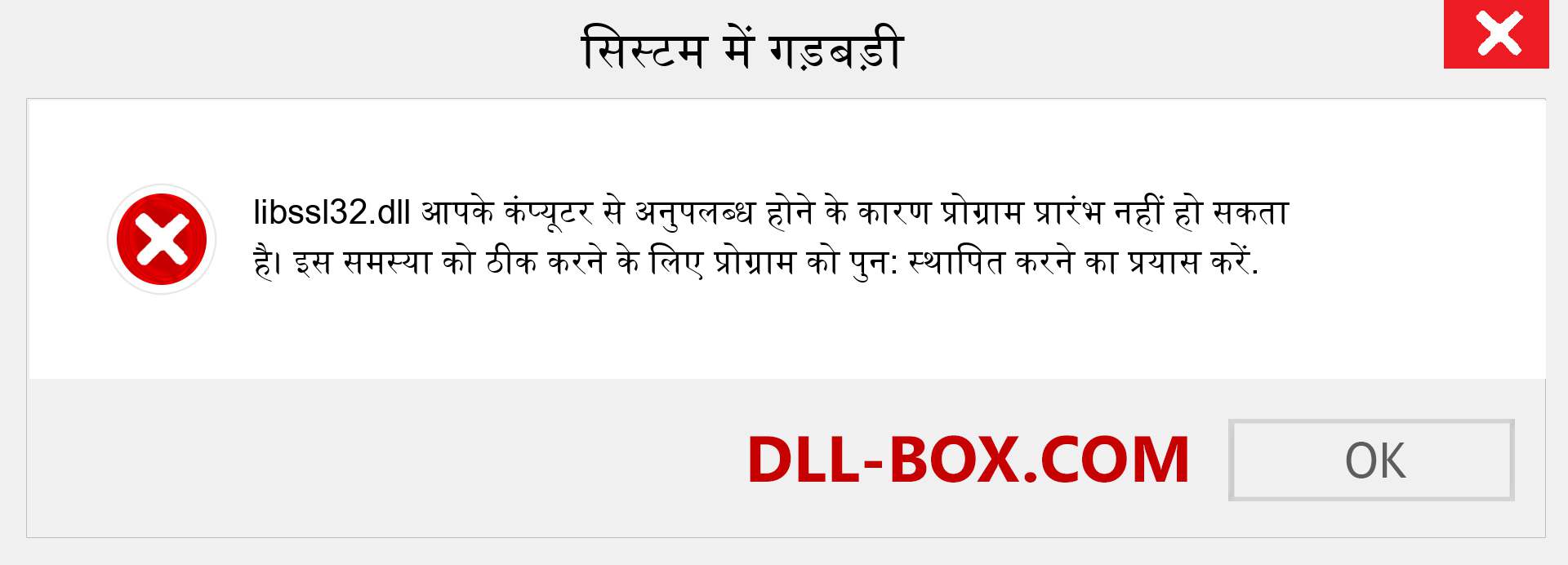 libssl32.dll फ़ाइल गुम है?. विंडोज 7, 8, 10 के लिए डाउनलोड करें - विंडोज, फोटो, इमेज पर libssl32 dll मिसिंग एरर को ठीक करें