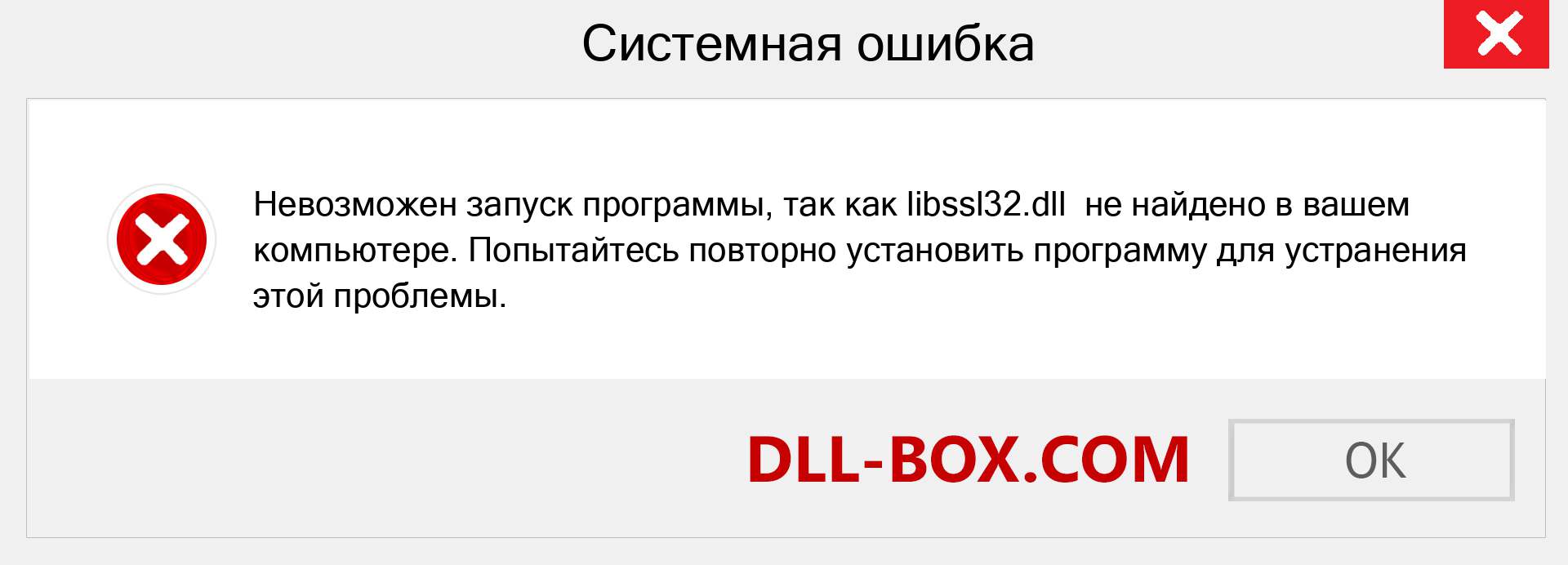 Файл libssl32.dll отсутствует ?. Скачать для Windows 7, 8, 10 - Исправить libssl32 dll Missing Error в Windows, фотографии, изображения