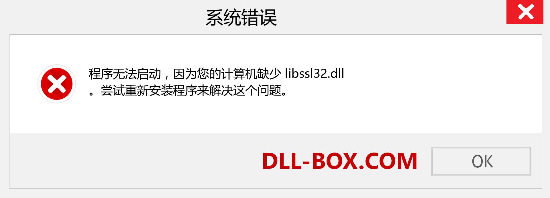 libssl32.dll 文件丢失？。 适用于 Windows 7、8、10 的下载 - 修复 Windows、照片、图像上的 libssl32 dll 丢失错误